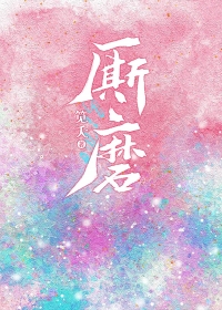 厮磨厮磨