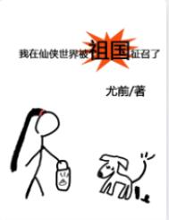 我在仙侠世界被祖国征召了TXT下载百度云