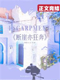 断崖完整版