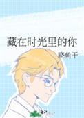 藏在时光深处的你免费阅读全文