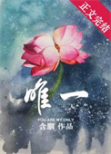 唯一温柔