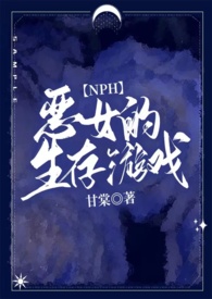 恶女游戏