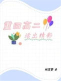 重回高二无防盗