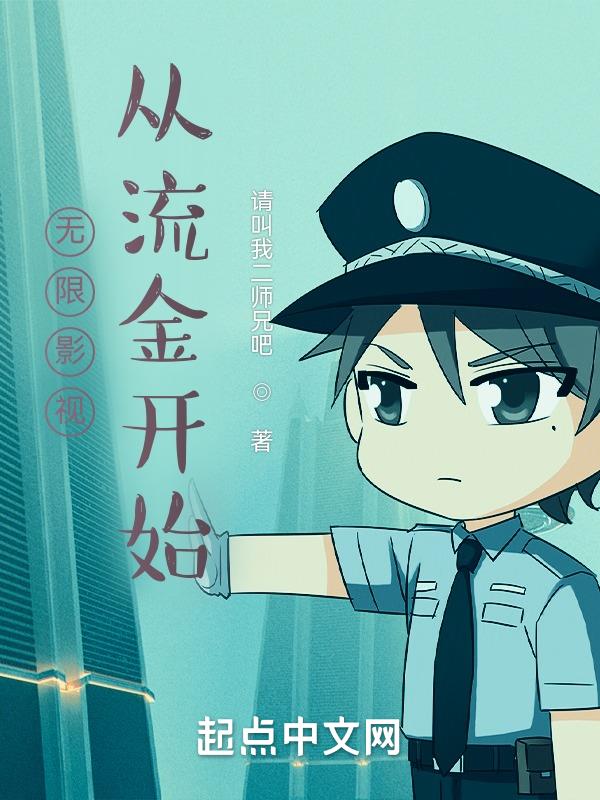 无限影视从流金开始