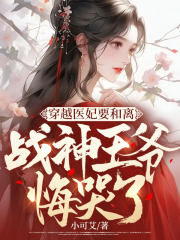 穿越医妃小说免费阅读 完结