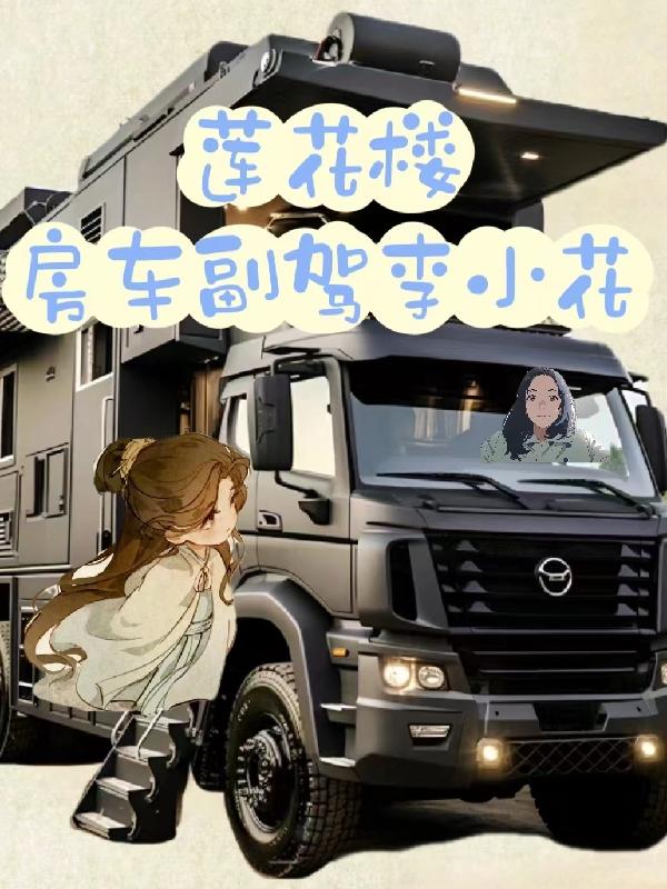 莲花楼李小花