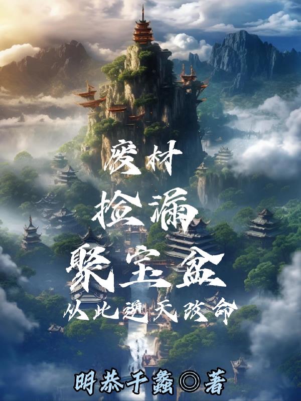 废材重生变卖家产