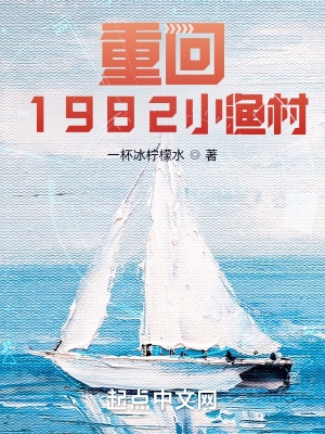 重回1982小渔村是什么风格