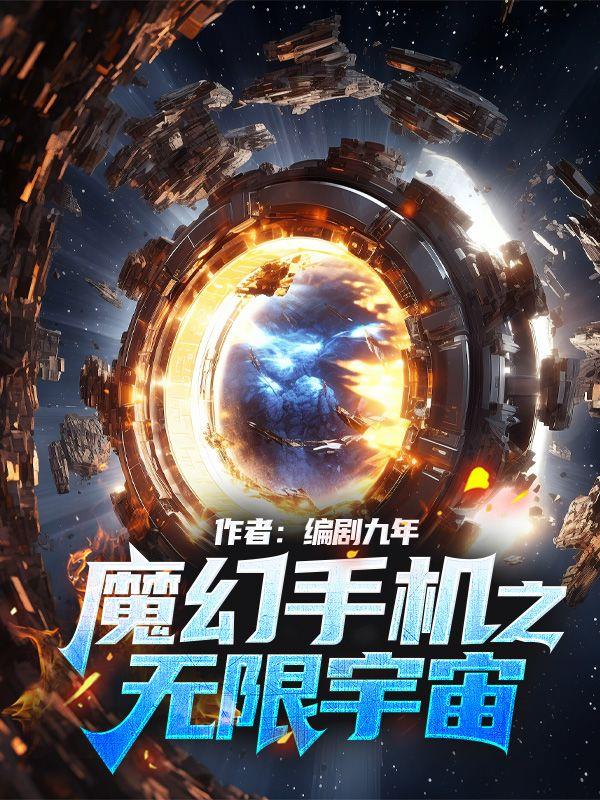 魔幻手机之无尽穿越