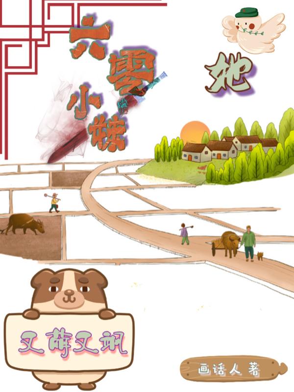 六零小甜妹有金手指番外
