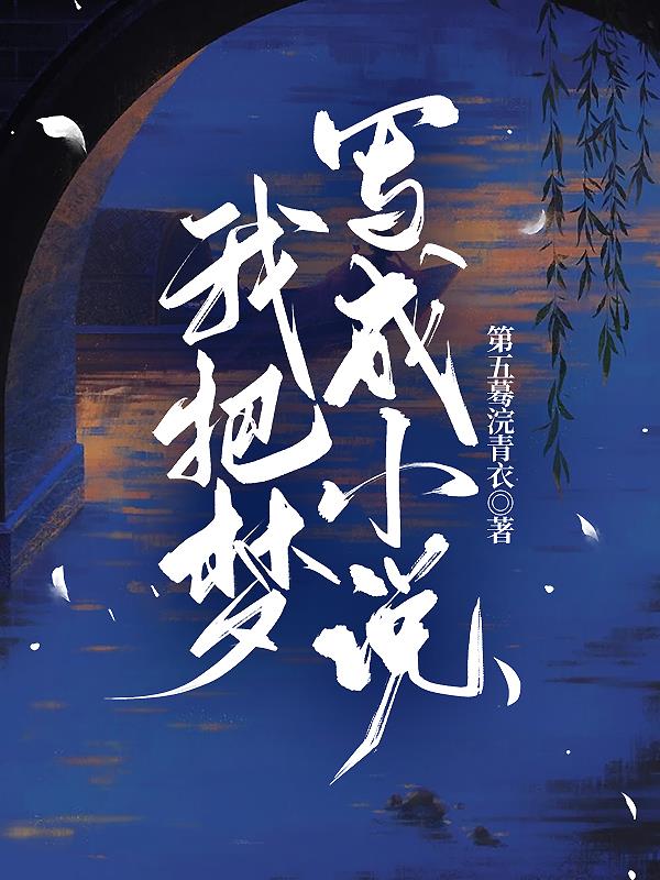 把梦写成小说的作家