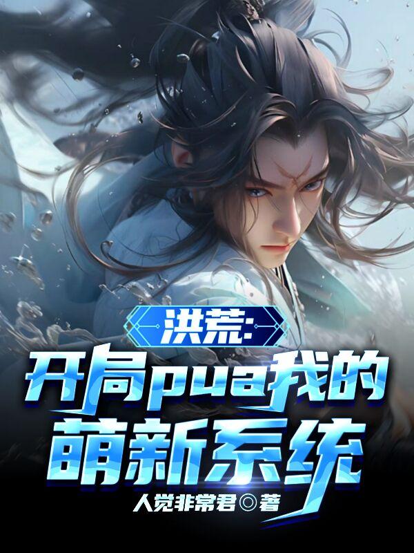 洪荒开局