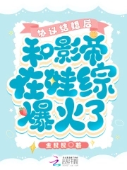 小说和影帝协议结婚之后