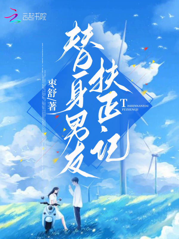 替身男友逃婚