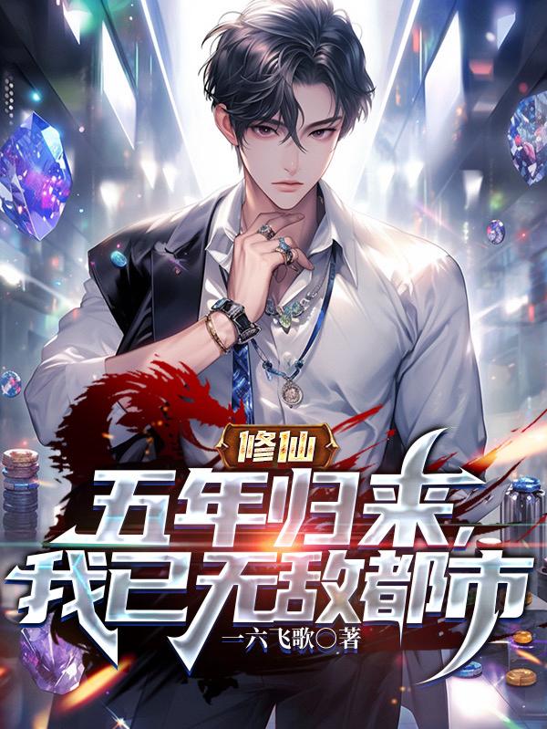 修仙千年归来已无敌