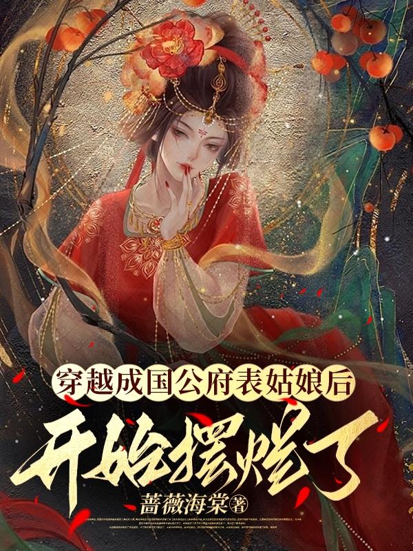 穿成国公府的老太君