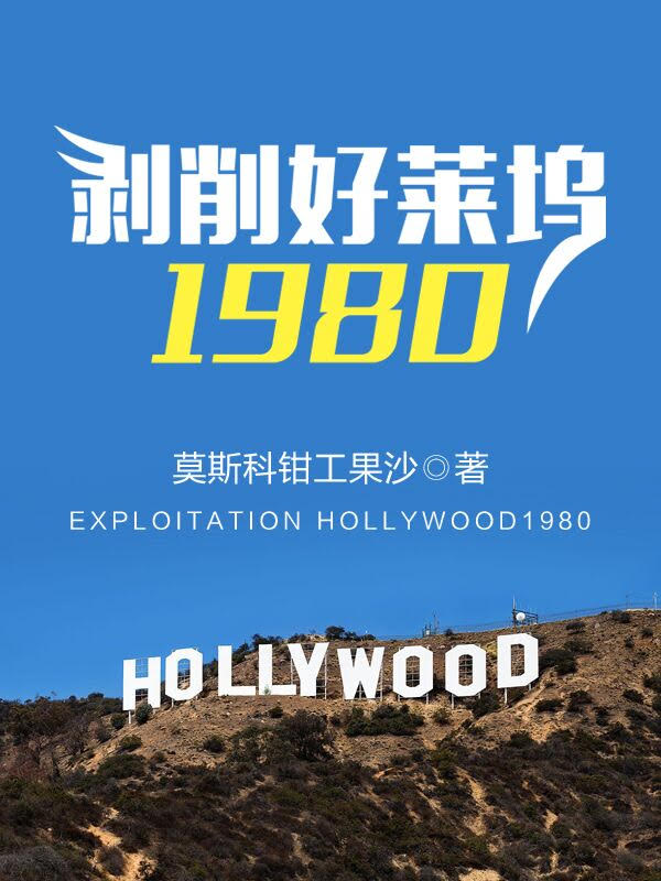 剥削好莱坞1980 笔趣