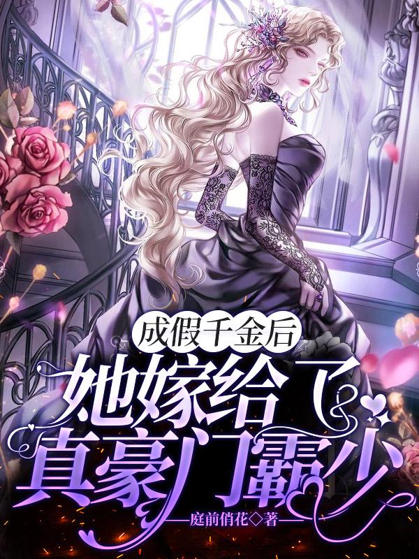 穿成假千金后嫁给大反派
