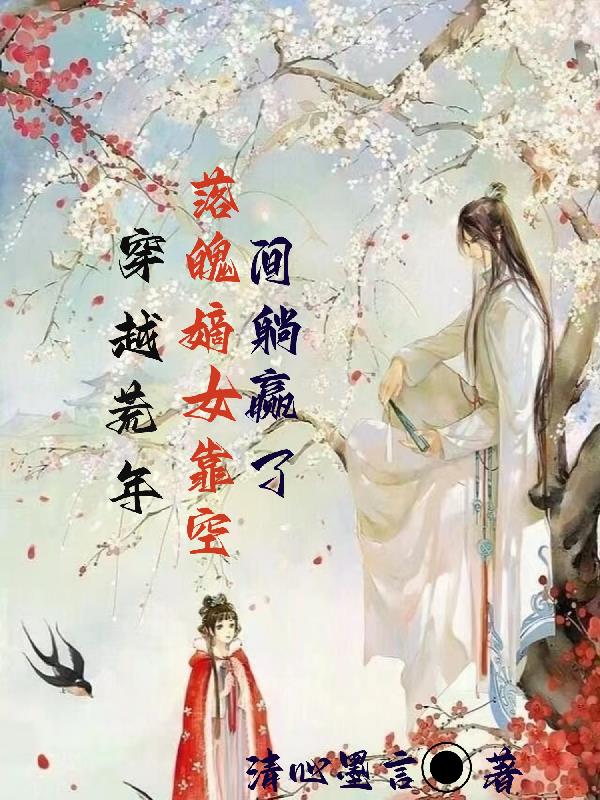 穿越荒年安家种田过日子
