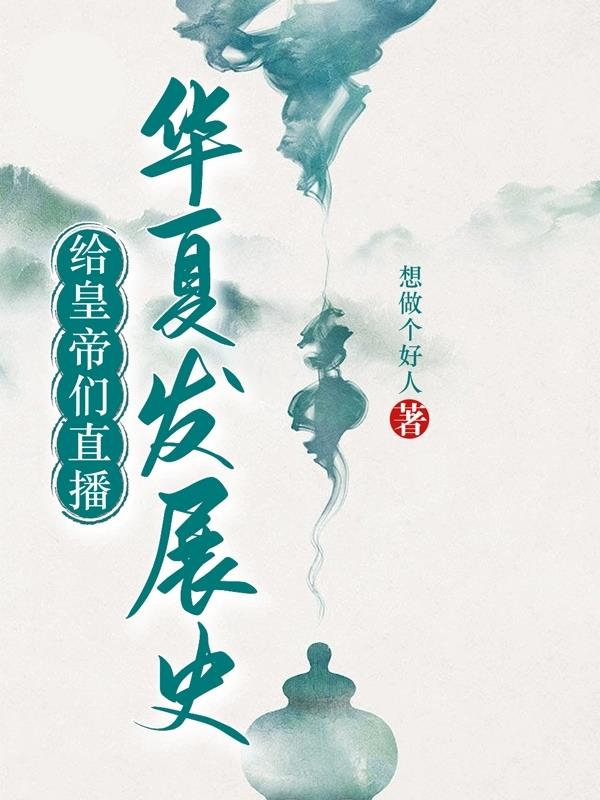 华夏始祖一一黄帝主要内容