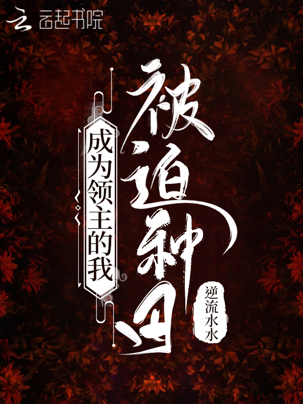 我成了领主流放者 小说