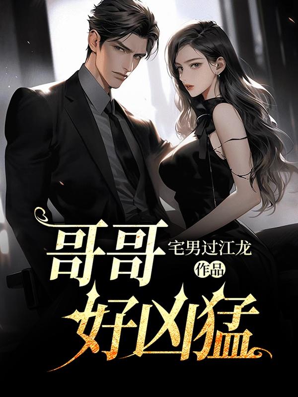 哥哥好凶小说