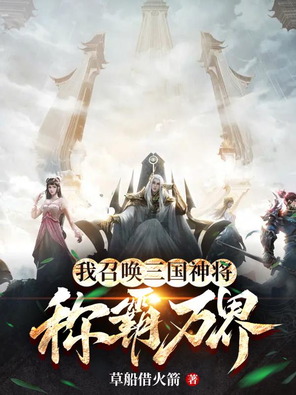 召唤三国武将的小说