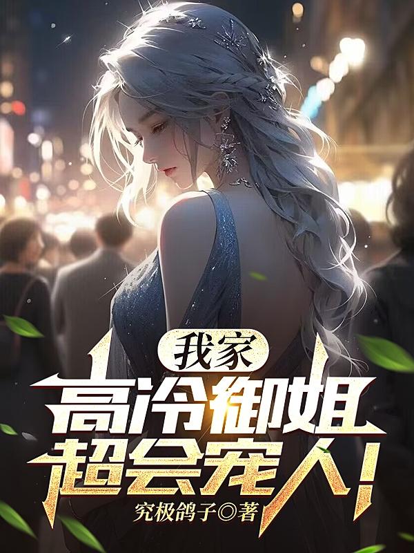 我家高冷御姐超会哄人