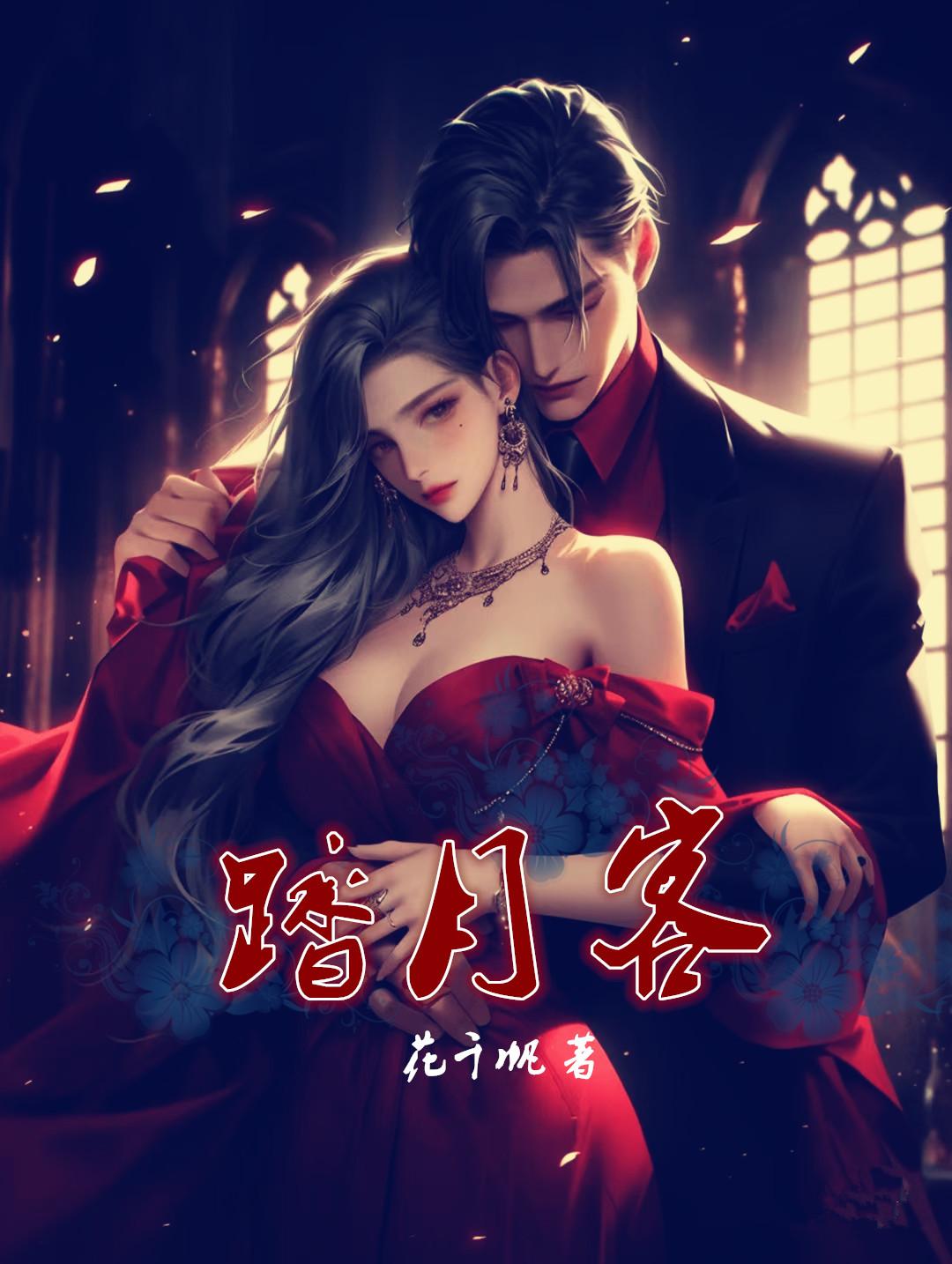 踏月拒绝裴璟