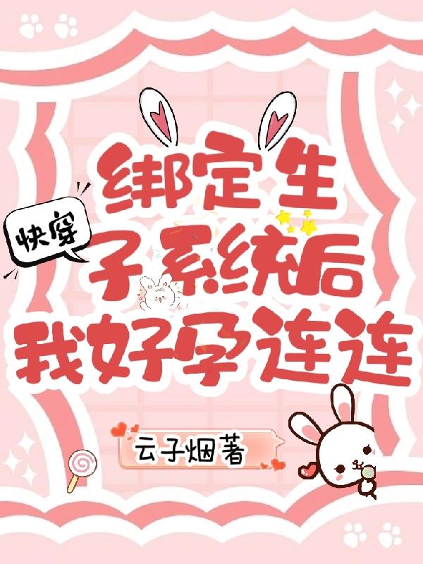 快穿绑定生子系统后被男主娇宠温又莲