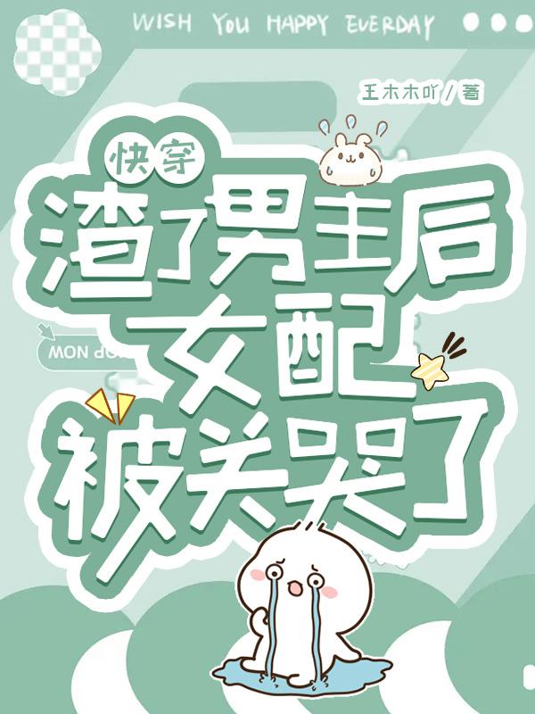 快穿女配虐渣女主哭了