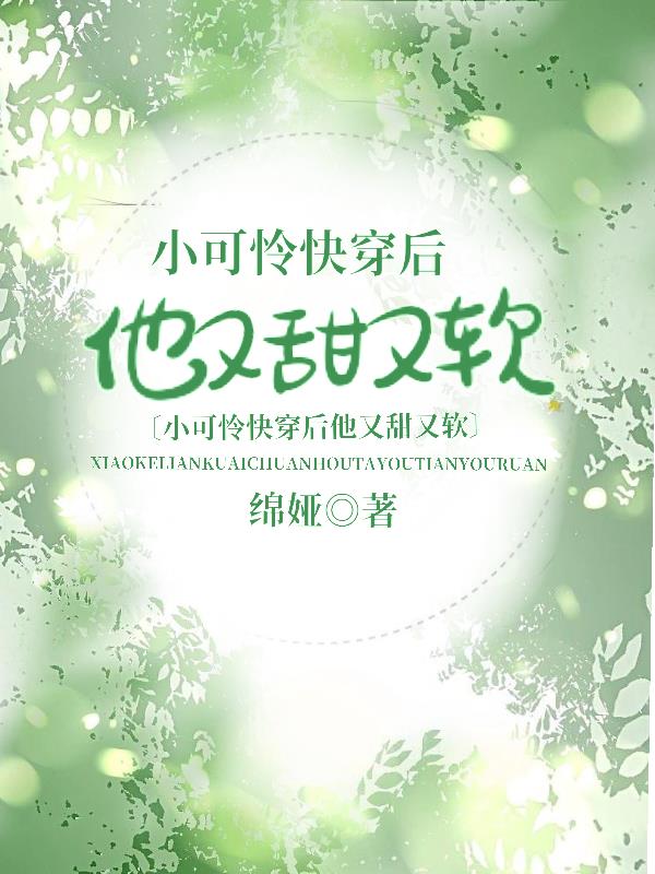 小可爱他超凶快穿
