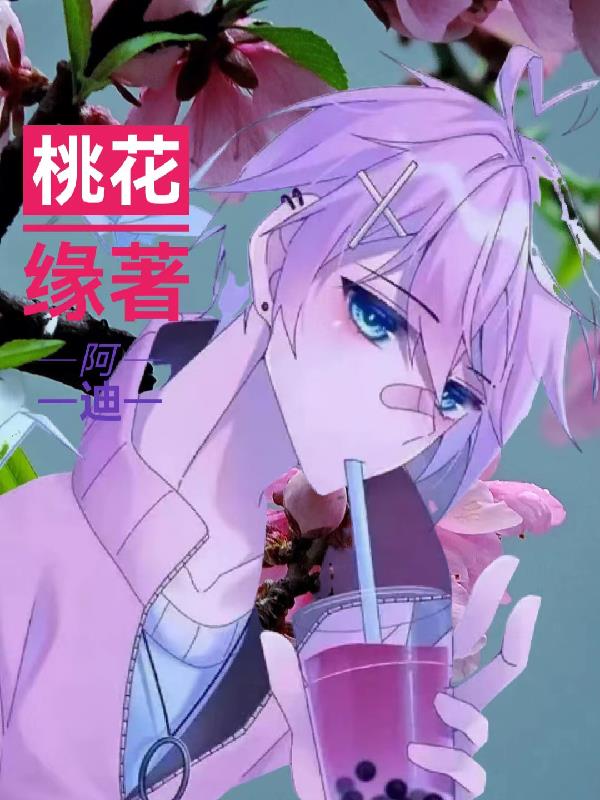 桃花缘都是什么意思
