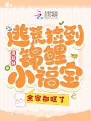 小福宝逃荒路上被宠上天大结局