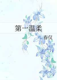 第一温柔哥