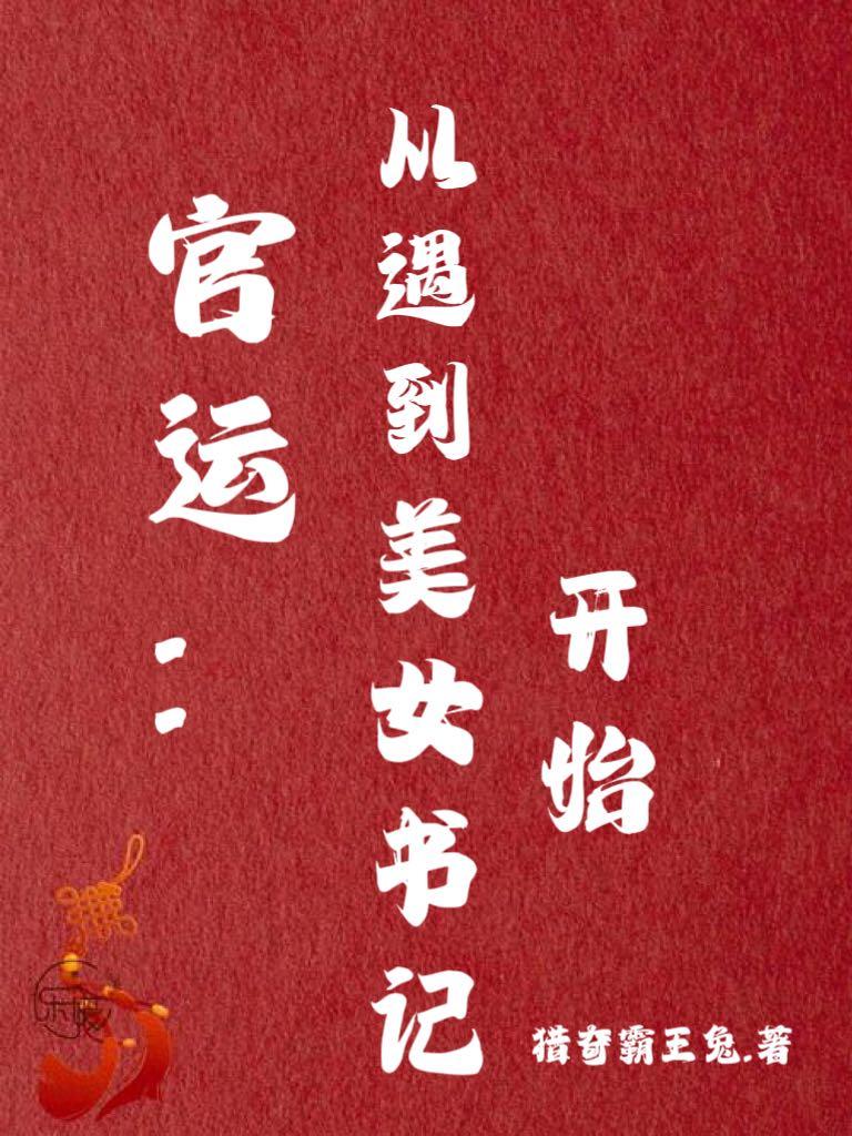 官路多娇完整版免费阅读