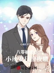 八零小辣妻靠怼人致富