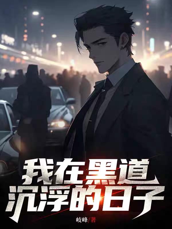 我在黑道的日子有声小说
