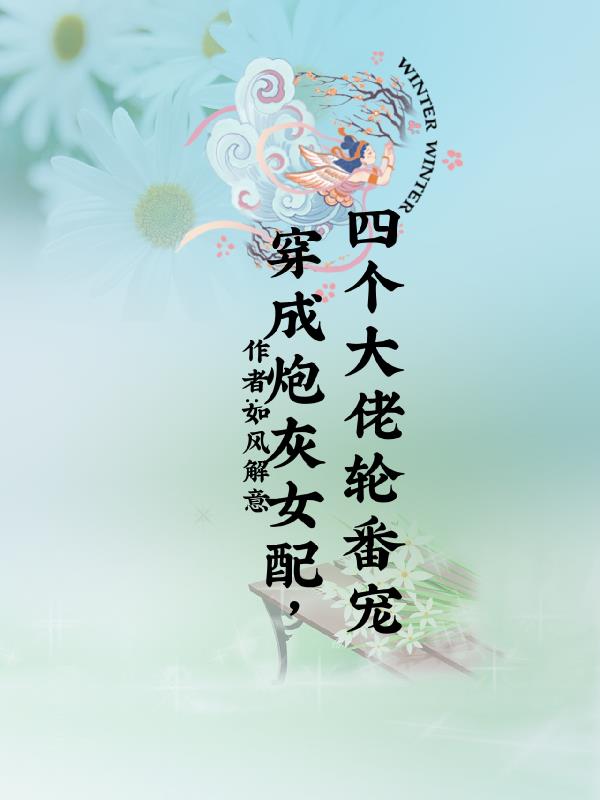 《穿成炮灰女配后成团宠了》