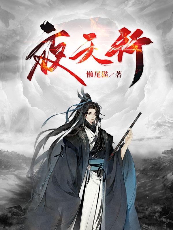 夜天行小说