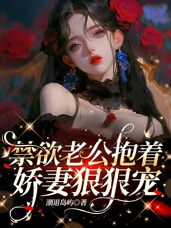禁欲老公温柔宠免费阅读