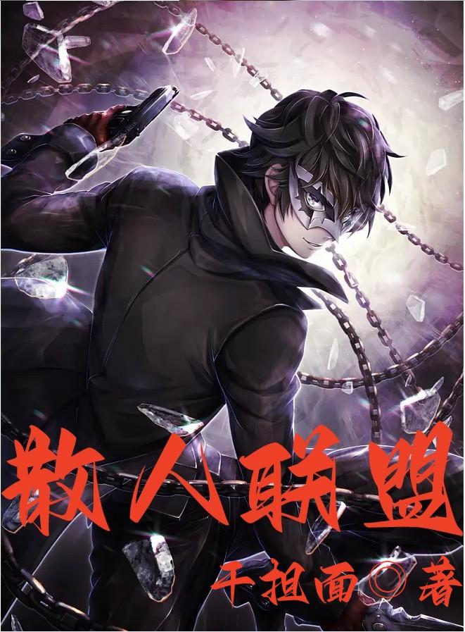散人联盟家族