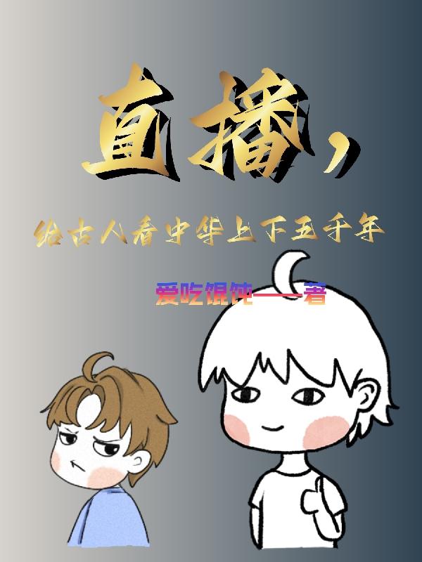 给古人看中华上下五千年小说