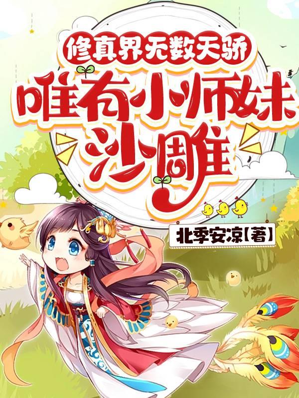 修真界的小师妹