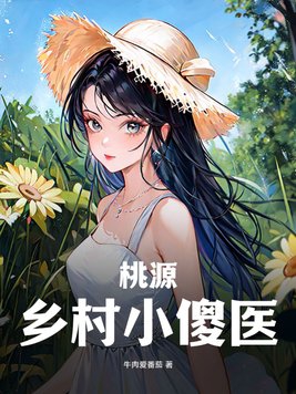 桃源乡村完整版