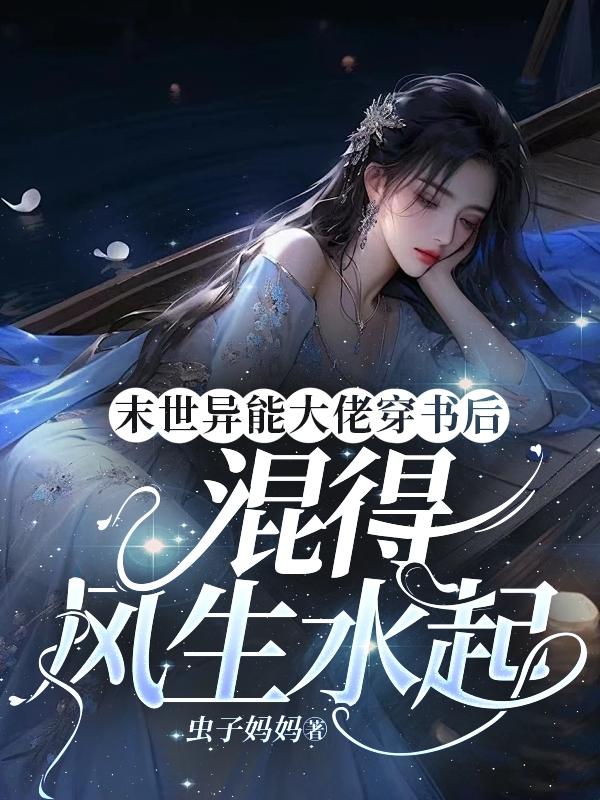 末世大佬带着异能穿到艰苦年代