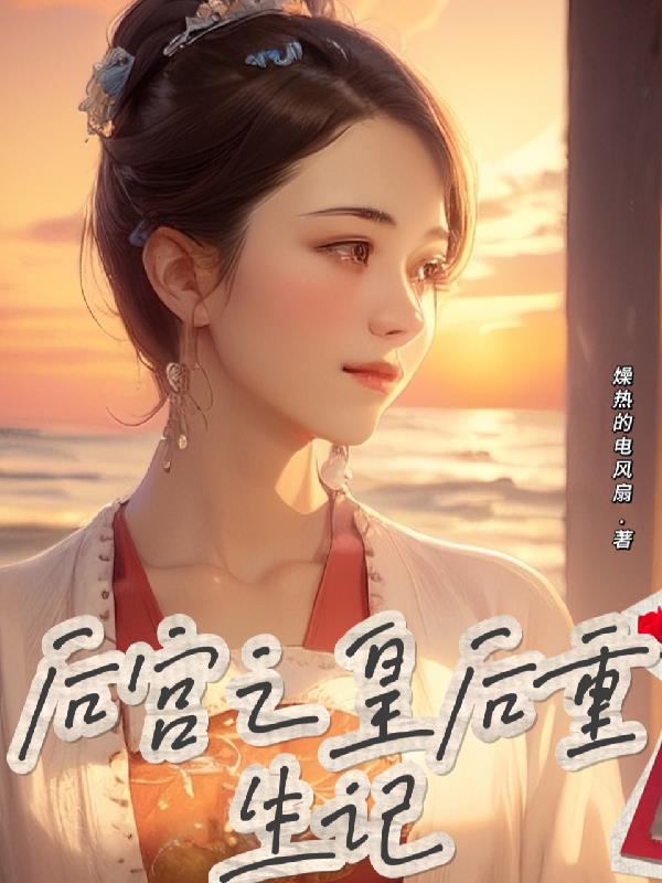 后宫之华妃重生小说听书