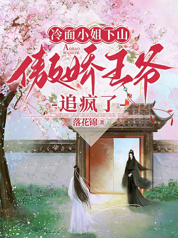 冷面王爷傲娇妃 小说