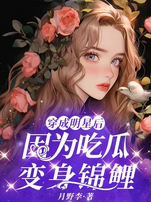 穿成明星后因为吃瓜变锦鲤