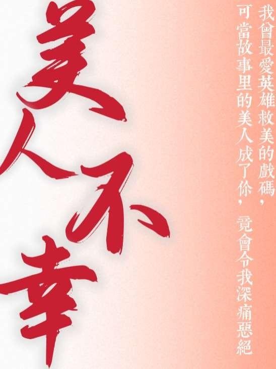 美人不分年龄